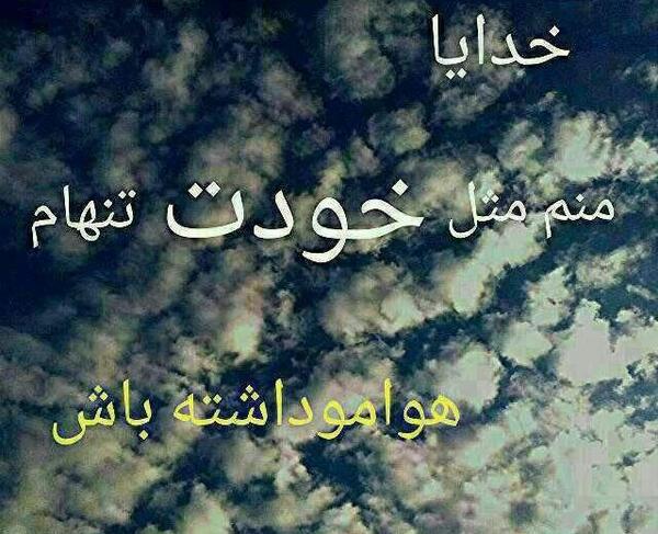 عکس خدا هوامو داشته باش