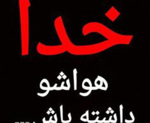 عکس خدا هوامو داشته باش