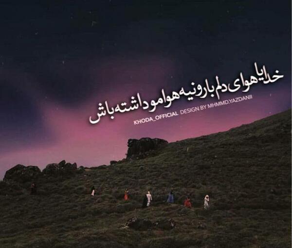 عکس خدا هوامو داشته باش