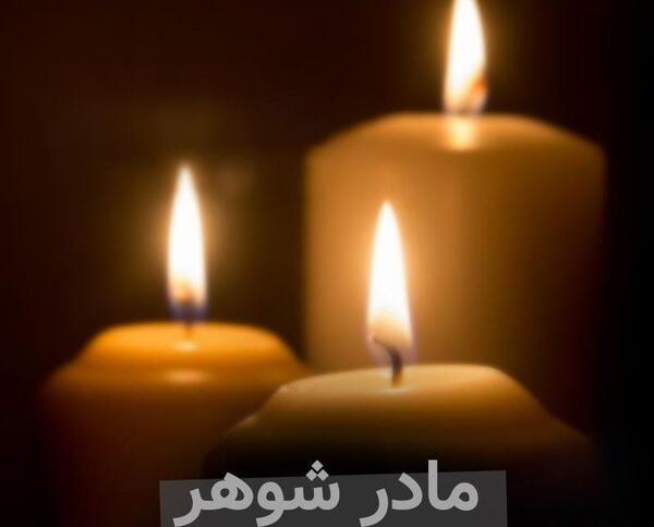عکس پروفایل فوت مادر شوهر