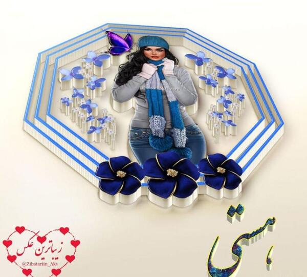 عکس نوشته راجب اسم هستی