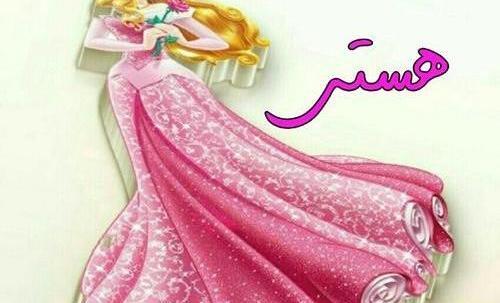 عکس نوشته راجب اسم هستی