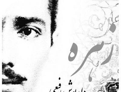 عکس زهره رفیعی