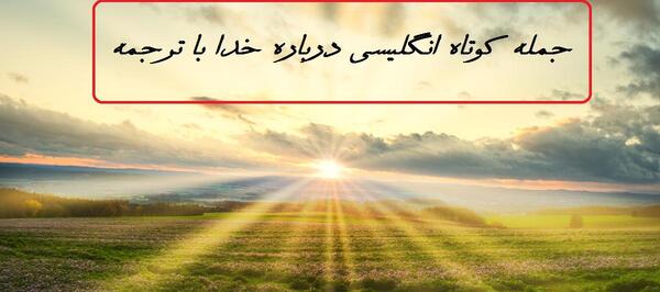 عکس خدا انگلیسی