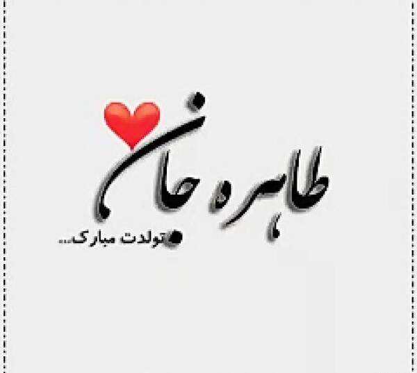 عکس نوشته طاهره