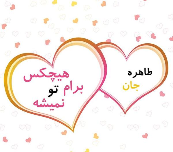 عکس نوشته طاهره