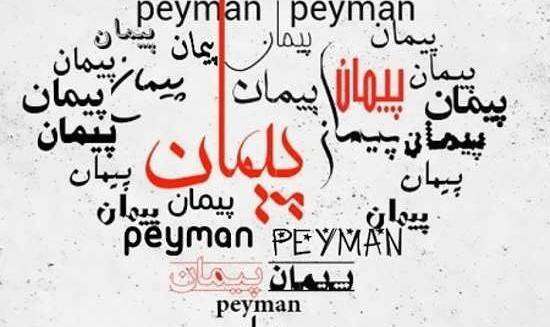 عکس نوشته ب اسم پیمان