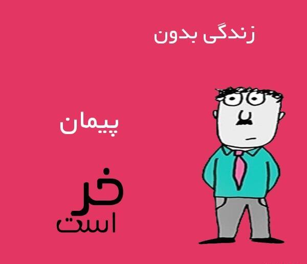 عکس نوشته ب اسم پیمان