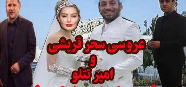 عکس های تتلو با سحر قریشی