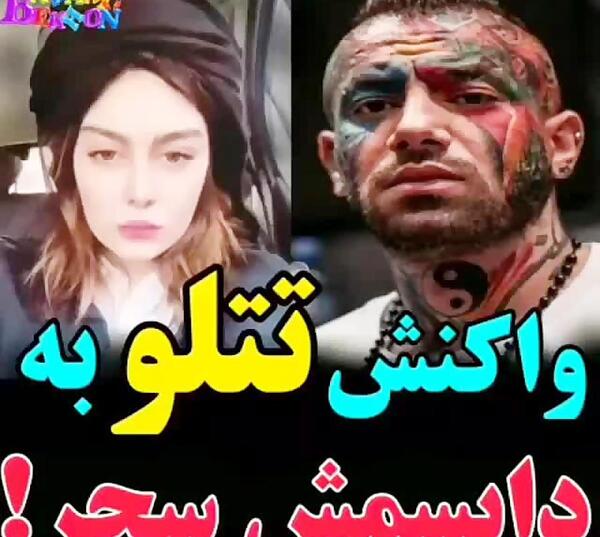 عکس های تتلو با سحر قریشی