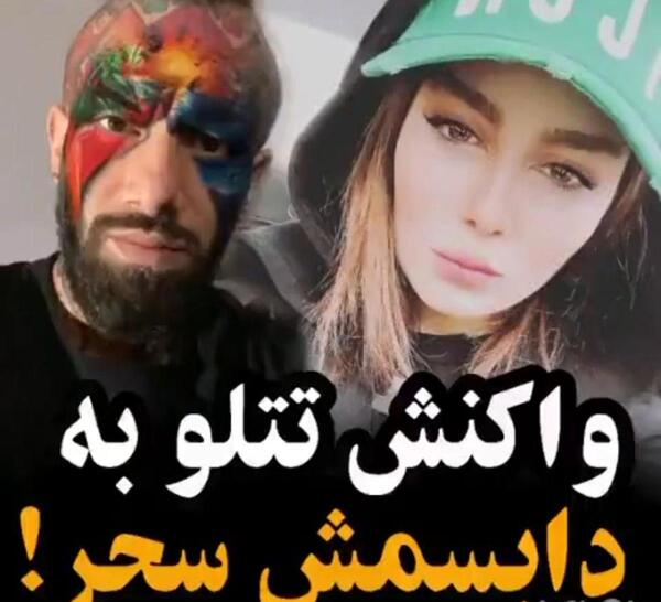 عکس های تتلو با سحر قریشی