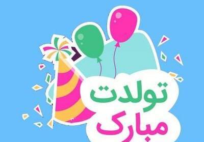 عکس نوشته تولدت مبارک همکار