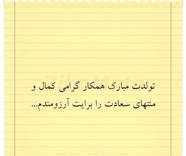 عکس نوشته تولدت مبارک همکار