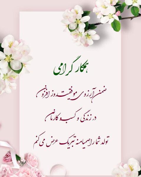 عکس نوشته تولدت مبارک همکار