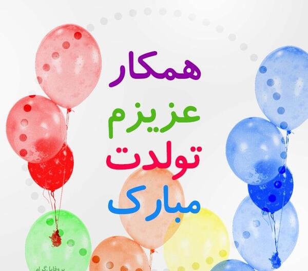 عکس نوشته تولدت مبارک همکار