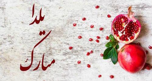 عکس یلدا طبیعی