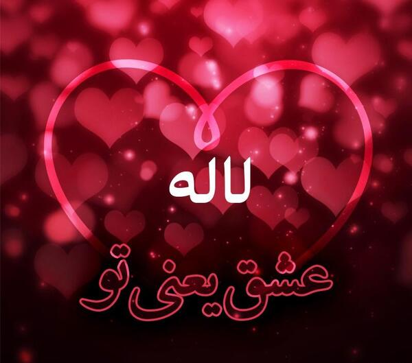 عکس نوشته لاله