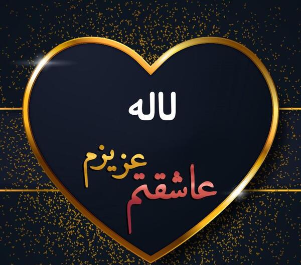 عکس نوشته لاله