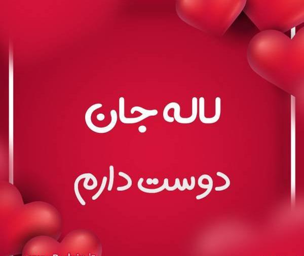 عکس نوشته لاله