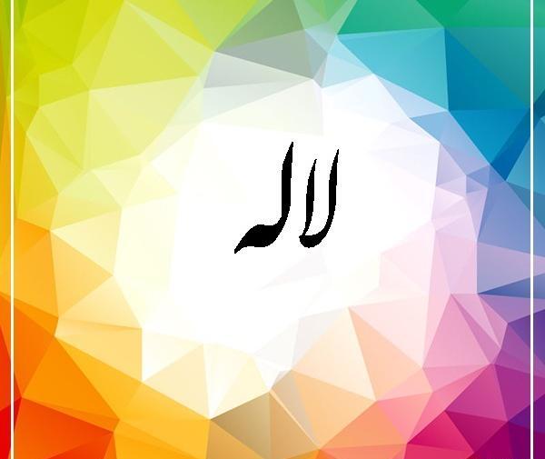 عکس نوشته لاله