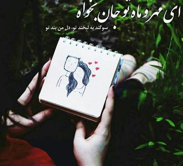 عکس نوشته سوگند به لبخند تو دل من بند تو