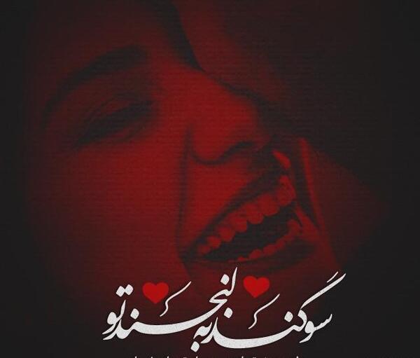 عکس نوشته سوگند به لبخند تو دل من بند تو