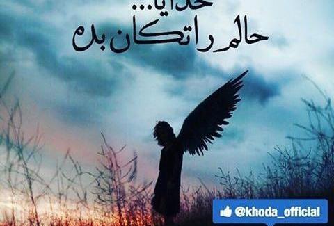 عکس خدایا مگه قهری
