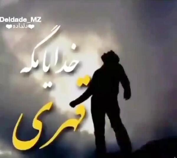 عکس خدایا مگه قهری