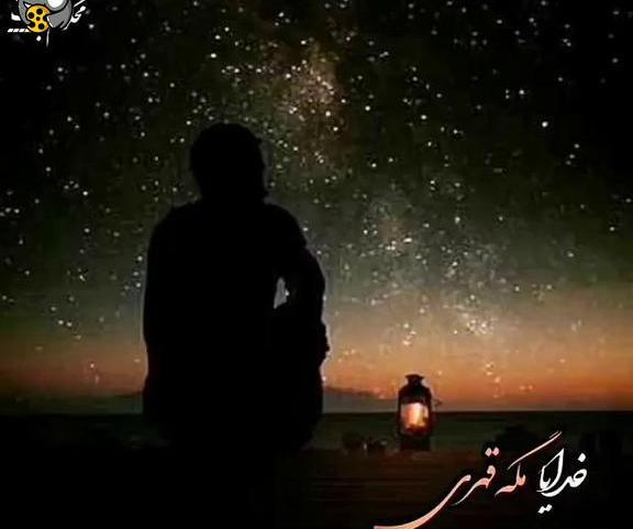 عکس خدایا مگه قهری