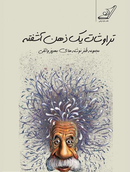 عکس ذهن اشفته