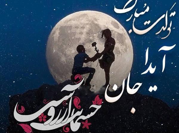 عکس نوشته اسم آیدا با نقاشی