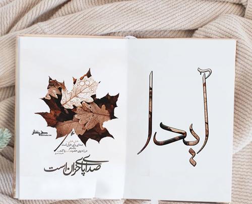 عکس نوشته اسم آیدا با نقاشی