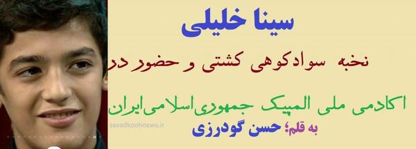 عکس سینا خلیلی
