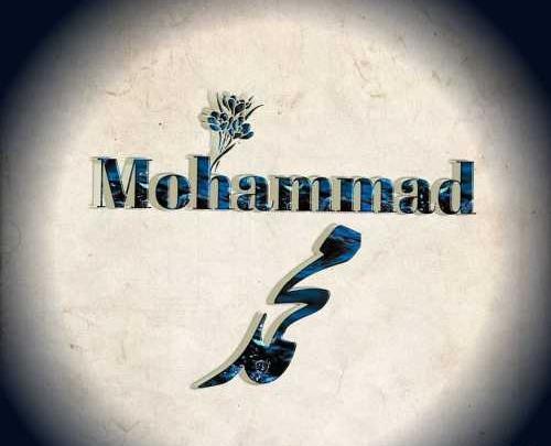 عکس نوشته زیبای محمد