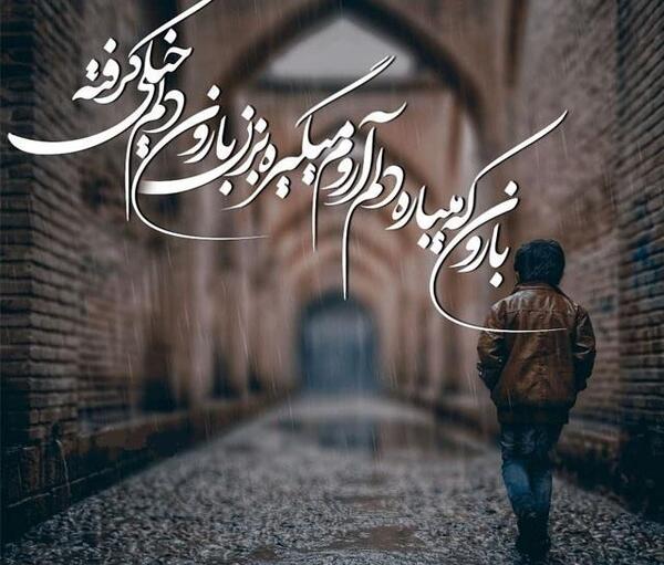 عکس نوشته هوای بارانی غمگین