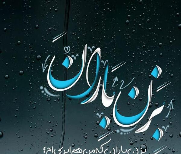 عکس نوشته هوای بارانی غمگین