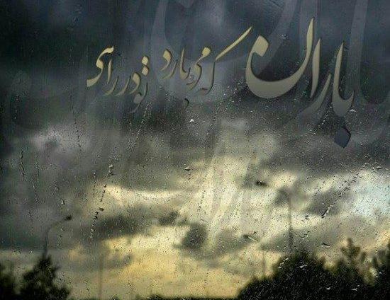 عکس نوشته هوای بارانی غمگین