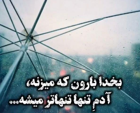 عکس نوشته هوای بارانی غمگین
