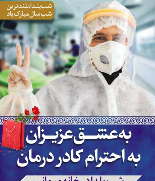 عکس یلدا را در خانه بمانیم