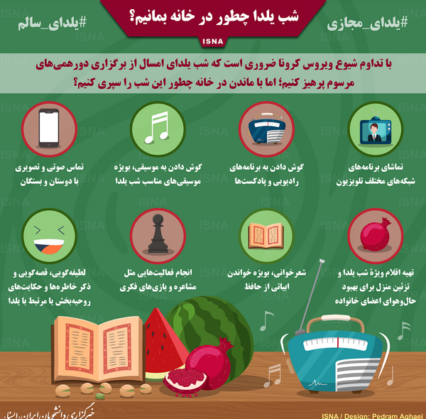عکس یلدا را در خانه بمانیم