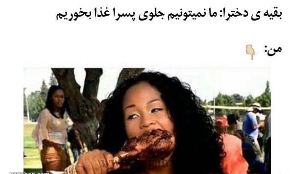 عکس طنز غذا خوردن