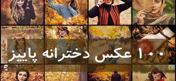 عکس دخترونه ژابیز