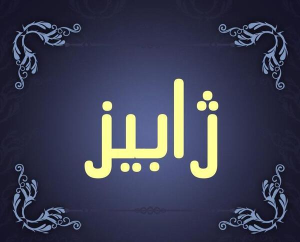 عکس دخترونه ژابیز