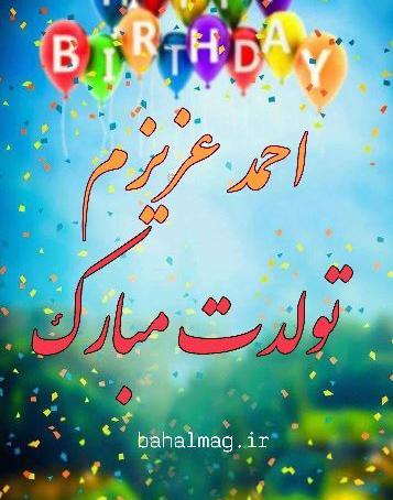 عکس دایی احمد تولدت مبارک