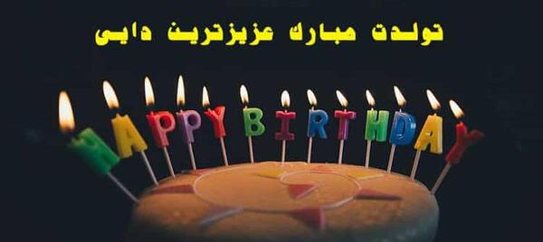 عکس دایی احمد تولدت مبارک