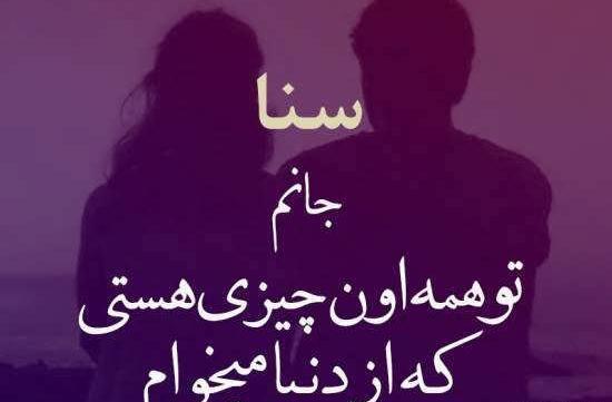 عکس نوشته عاشقانه سنا