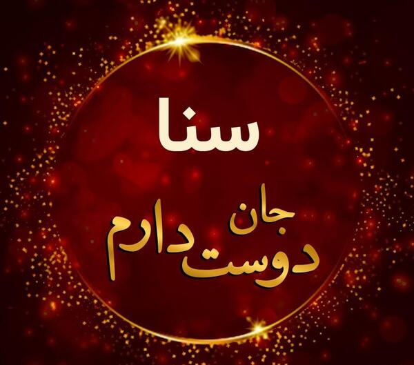عکس نوشته عاشقانه سنا