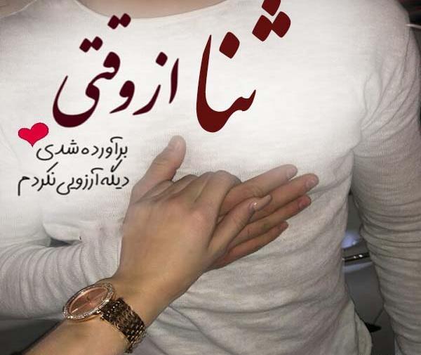 عکس نوشته عاشقانه سنا