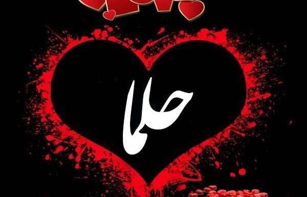 عکس نوشته حلما تولدت مبارک