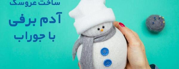 عکس آموزش کاردستی آدم برفی